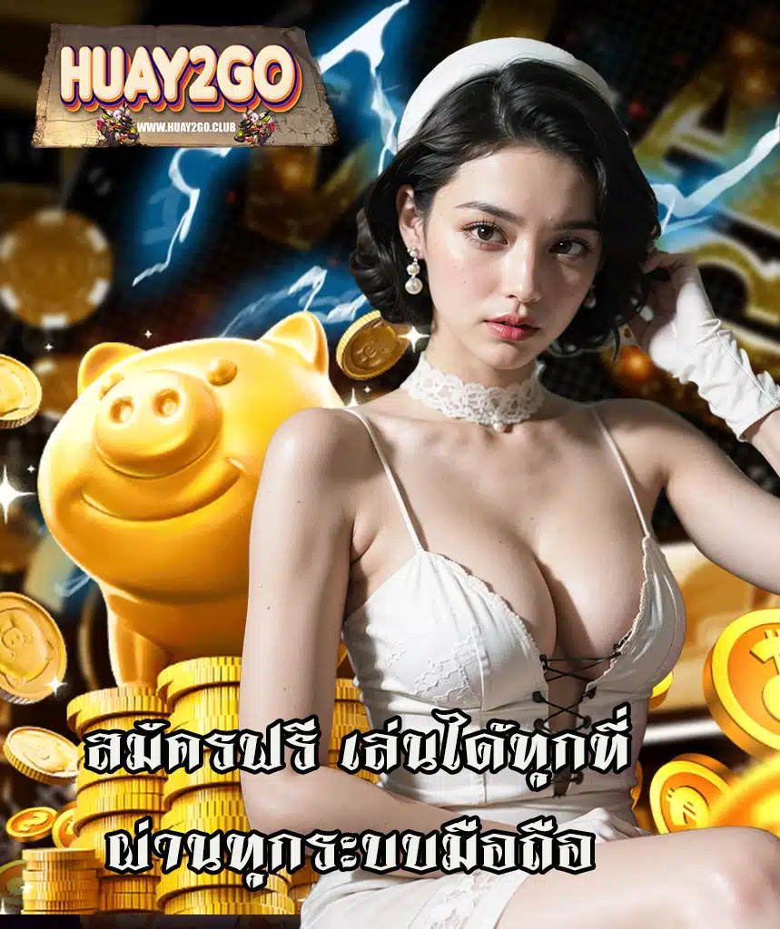 huay2go ทางเข้า