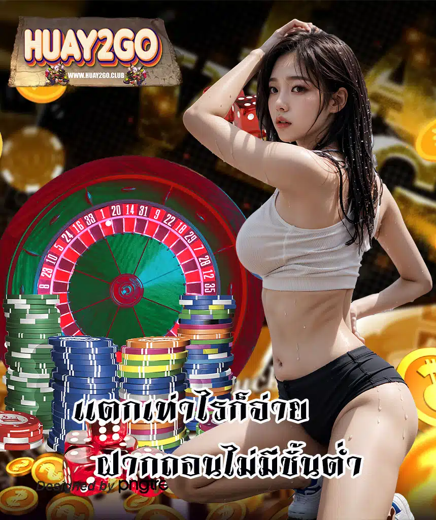 huay2go เข้าสู่ระบบ