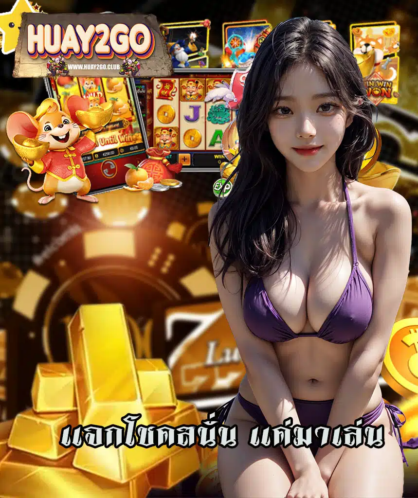 huay2go สมัครสมาชิก