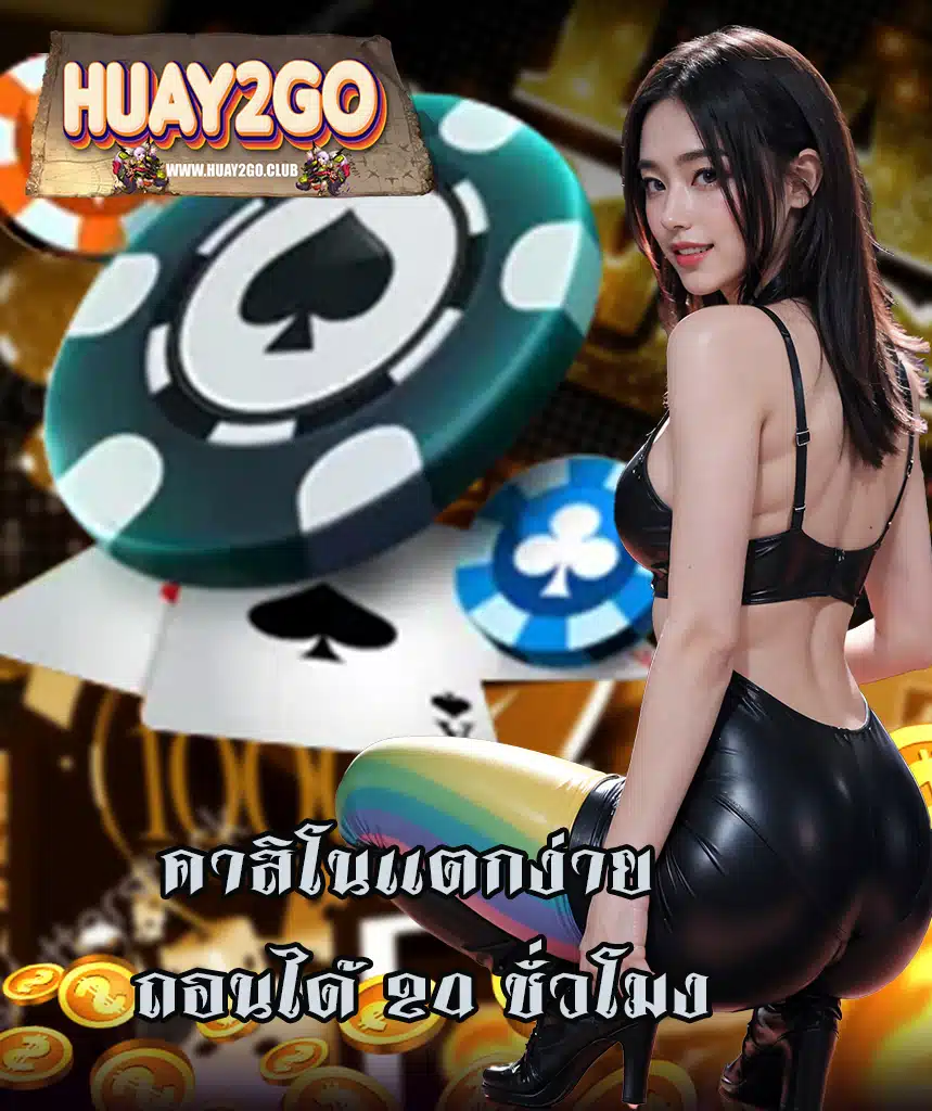 huay2go แจกเครดิตฟรี